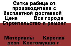 Сетка рабица от производителя с бесплатной доставкой › Цена ­ 410 - Все города Строительство и ремонт » Материалы   . Карелия респ.,Костомукша г.